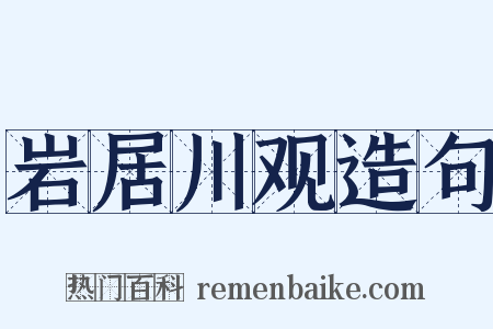 岩居川观造句是什么意思的图片